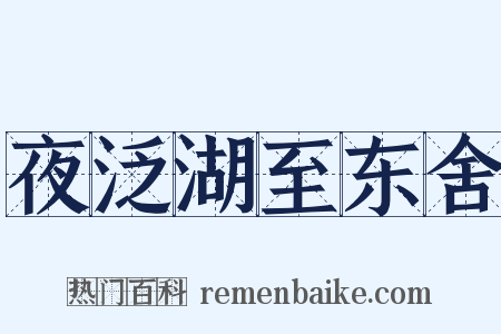 夜泛湖至东舍是什么意思的图片